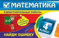 Математика. 4 класс. Найди ошибку. Занимательные задания