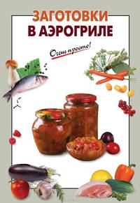 Заготовки в аэрогриле