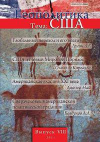 Геополитика. Выпуск № 8. Тема: США