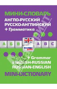 Англо-русский русско-английский мини-словарь + грамматика / English-Russian Russian-English: Mini-Dictionary + Grammar
