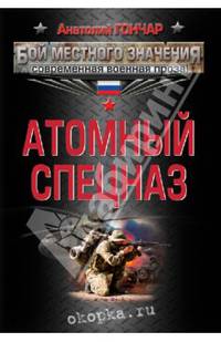 Атомный спецназ