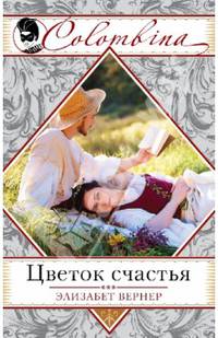 Цветок счастья