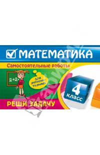Математика. 4 класс. Реши задачу (для любознательных)
