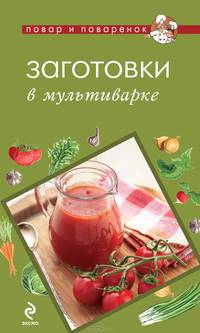 Заготовки в мультиварке (ПиП)