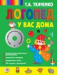 Логопед у вас дома. [книга + CD + лото]