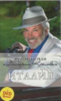Италия (+ DVD-ROM)