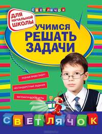 Учимся решать задачи. Для начальной школы - 2 изд.