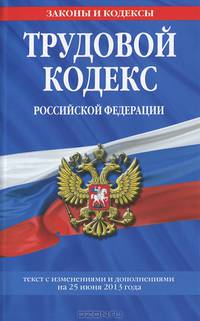 Трудовой кодекс Российской Федерации (текст с изменениями и дополнениями на 25 июня 2013 год)