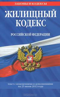 Жилищный кодекс Российской Федерации. Текст с изменениями и дополнениями на 25 июня 2013 года