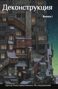 Деконструкция