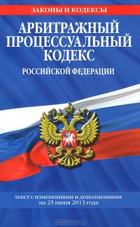 Арбитражный процессуальный кодекс Российской Федерации. Текст с изменениями и дополнениями на 25 июня 2013 года