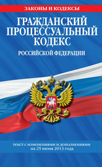 Гражданский процессуальный кодекс Российской Федерации (текст с изменениями и дополнениями на 25 июня 2013 год)