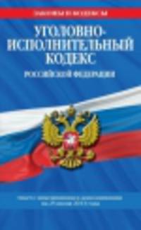 Уголовно-исполнительный кодекс Российской Федерации. Текст с изменениями и дополнениями на 25 июня 2013 года