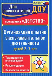 Организация опытно-экспериментальной деятельности детей 2-7 лет. Тематическое планирование, рекомендации, конспекты занятий
