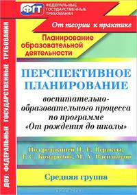 Перспективное планирование воспитательно-образовательного процесса по программе "От рождения до школы" под редакцией Н. Е. Вераксы, Т. С. Комаровой, М. А. Васильевой. Средняя группа