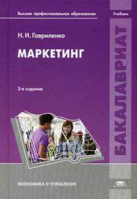Маркетинг. Учебник для вузов - 3 изд.