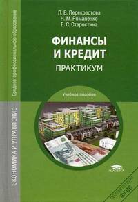 Финансы и кредит. Практикум. Учебное пособие для студентов учреждений среднего профессионального образования