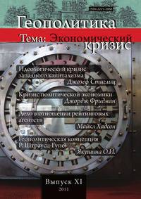 Геополитика. выпуск №11.. Тема: Экономический кризис