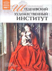 Музеи мира. Т. 71. Штеделевский художественный институт, Франкфурт-на-Майне
