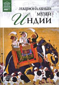 Великие музеи мира.Том 70.Национальный музей Индии