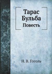 Тарас Бульба. Повесть