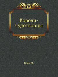 Короли-чудотворцы