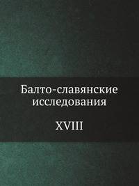 Балто-славянские исследования. XVIII