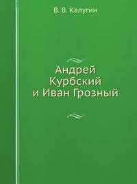 Андрей Курбский и Иван Грозный