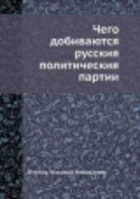 Чего добиваются русския политическия партии