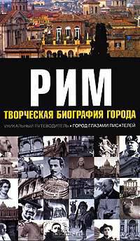 Рим: Творческая биография города