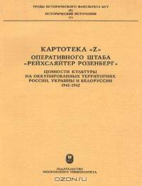 Картотека `Z` Оперативного штаба `Рейхсляйтер Розенберг`. Ценности культуры на оккупированных территориях России, Украины и Белоруссии. 1941-1942