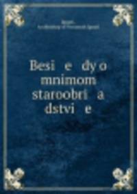 Беседы о мнимом старообрядстве