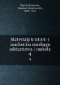 Материалы к истории и изучению Русского сектантства и старообрядчества. Выпуск 4. Новый Израиль