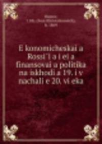Экономическая Россия и ее финансовая политика на исходе 19 и в начале 20 века