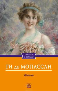 Жизнь / Мопассан Г. де