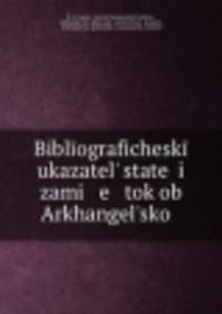 Библиографический указатель статей и заметок об Архангельской губернии