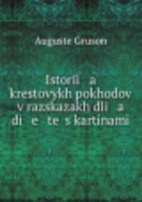 История крестовых походов в рассказах для детей с картинами