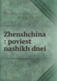 Женщина: повесть наших дней