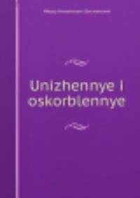 Униженные и оскорбленные