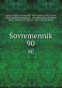 Современник. 90