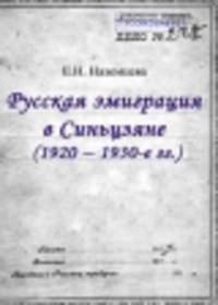 Русская эмиграция в Синьцзяне (1920–1930-е гг.)