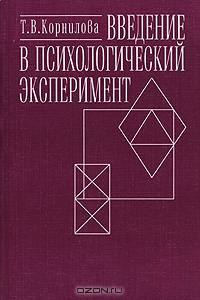 Введение в психологический эксперимент. Гриф МО РФ