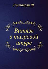 Витязь в тигровой шкуре