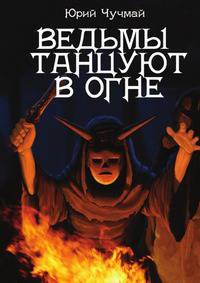 Ведьмы танцуют в огне