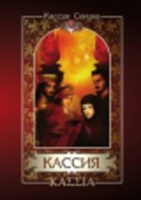Кассия. Том 2