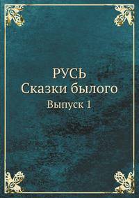 Русь. Сказки былого. Выпуск 1