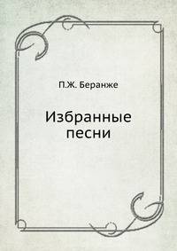 Избранные песни