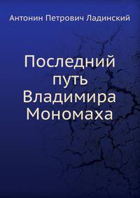 Последний путь Владимира Мономаха