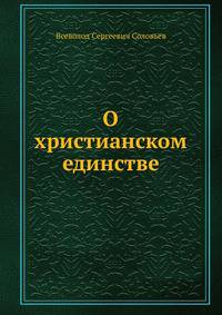 О христианском единстве