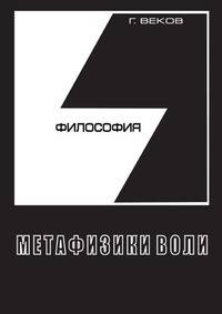 ФИЛОСОФИЯ МЕТАФИЗИКИ ВОЛИ
